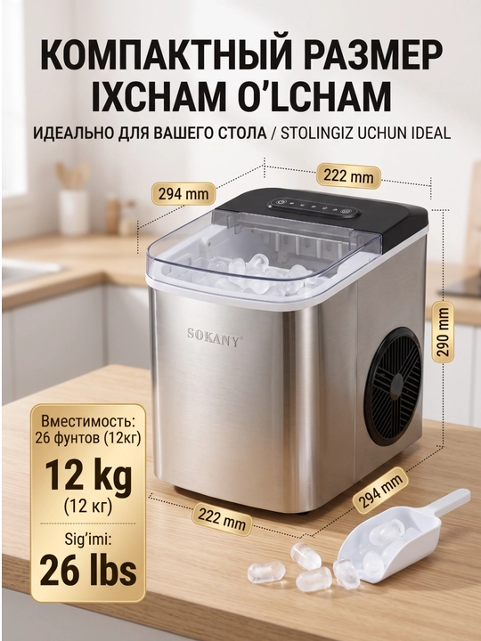 Льдогенератор SOKANY SK-03047, 2 размера льда, сам очистка