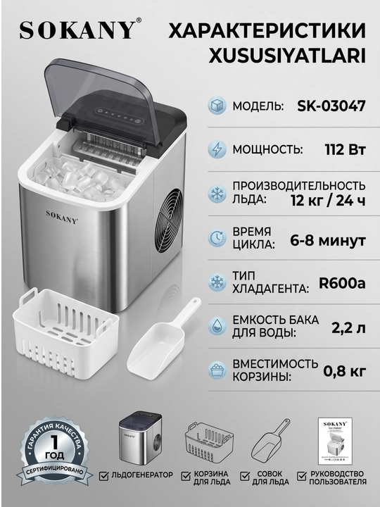 Льдогенератор SOKANY SK-03047, 2 размера льда, сам очистка