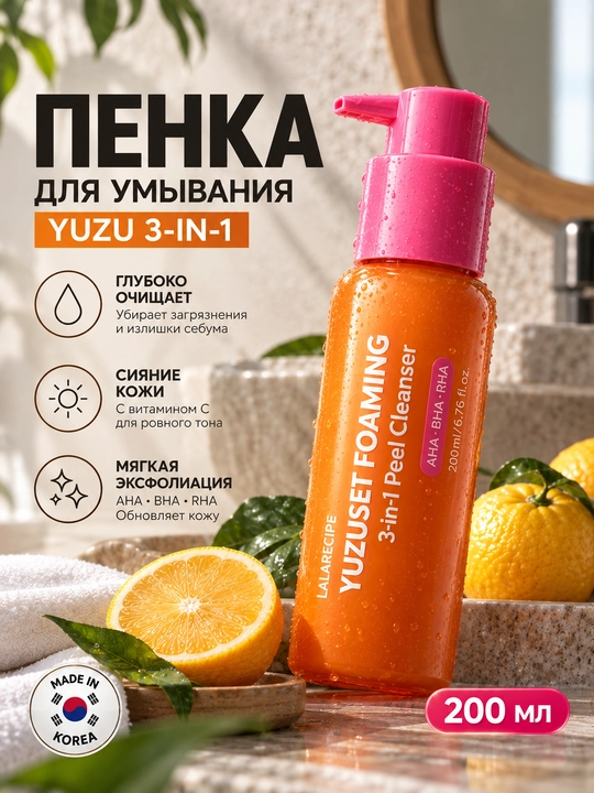 Пенка для умывания lalarecipe yuzu пенка для умывания,отшелушивающая пенка, - 