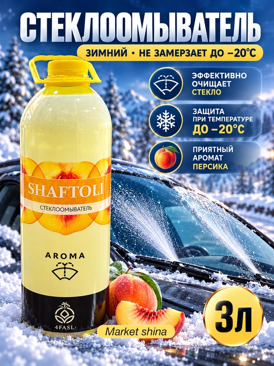 SHAFTOLI 3 л — жидкость для омывания стекол автомобиля, аромат персика - 