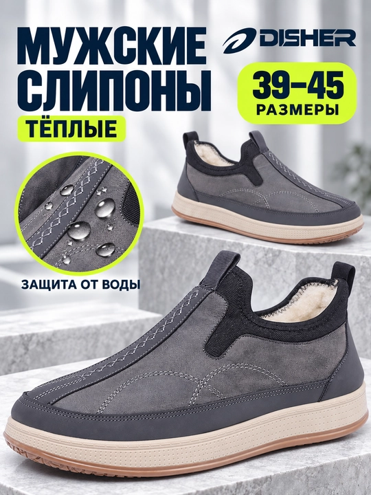 Слипоны мужские зимние DISHER WarmStrike, утеплённые, без шнурков (маломерят на 1 размер) - 
