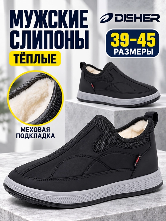 Слипоны мужские зимние DISHER WarmStrike, утеплённые, без шнурков (маломерят на 1 размер) - 