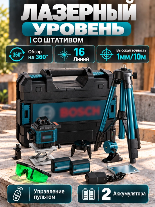 Лазерный уровень 4D D16, со стойкой - 