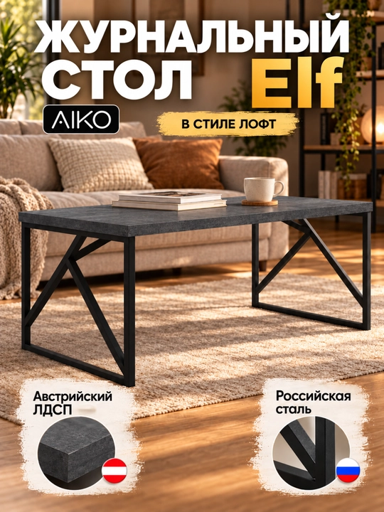 Стол журнальный AIKO Elf, в стиле лофт, журнальный столик, кофейный стол - 