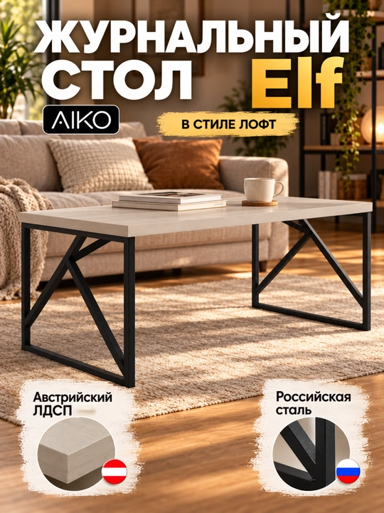 Стол журнальный AIKO Elf, в стиле лофт, журнальный столик, кофейный стол - 