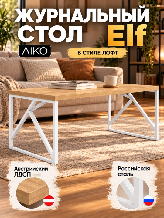 Стол журнальный AIKO Elf, в стиле лофт, журнальный столик, кофейный стол - 
