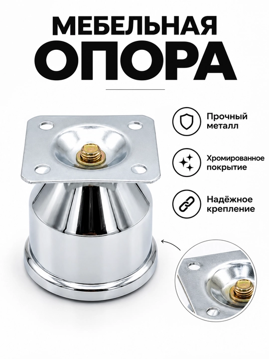 Ножка мебельная металлическая хромированная для диванов, кресел и шкафов - 