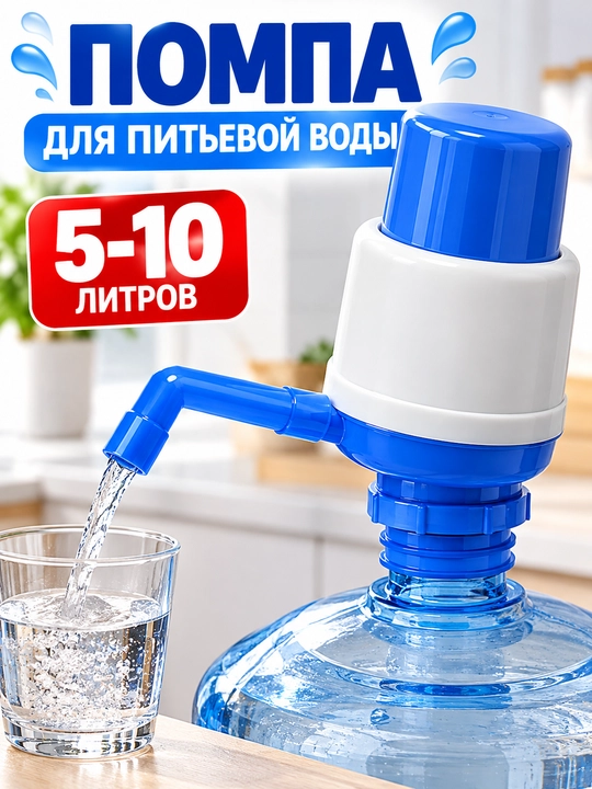 Suv uchun mexanik pompa 5–10L qo‘l nasosi (butulka uchun, elektrsiz) - 