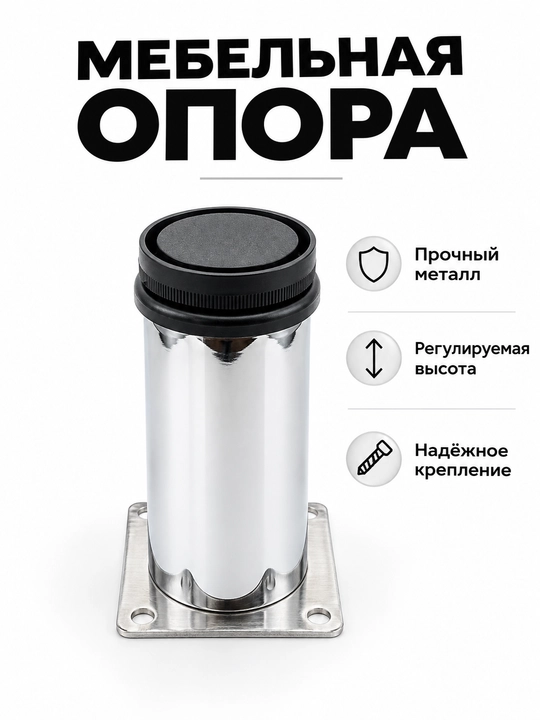 Ножка мебельная регулируемая металлическая - 