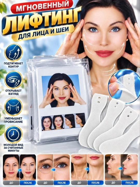 Лифтинг-пластыри для лица и шеи, подтягивающие, для коррекции овала лица