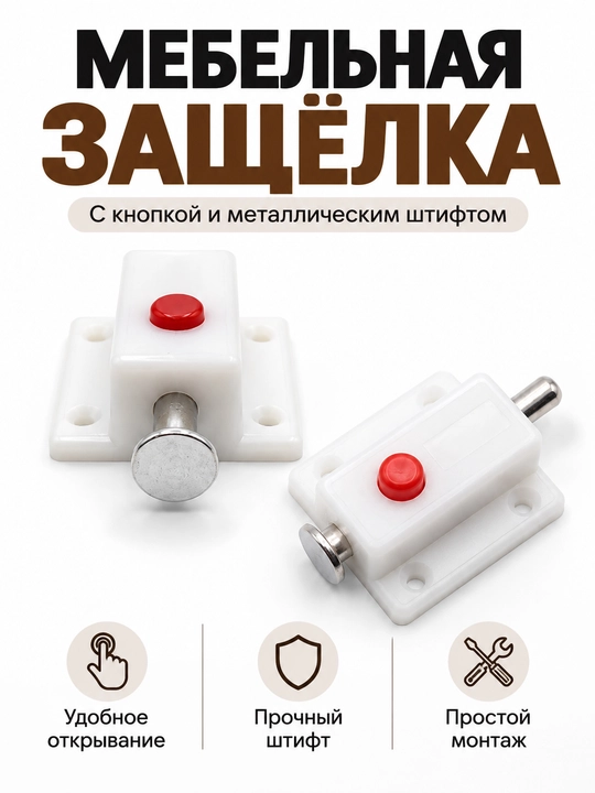 Задвижка автоматическая пружинная с кнопкой, шпингалет оконный и дверной для мебели - 