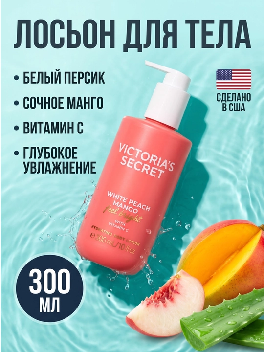 Лосьон Victoria's Secret White Peach Mango Feel Bright with Vitamin C - 