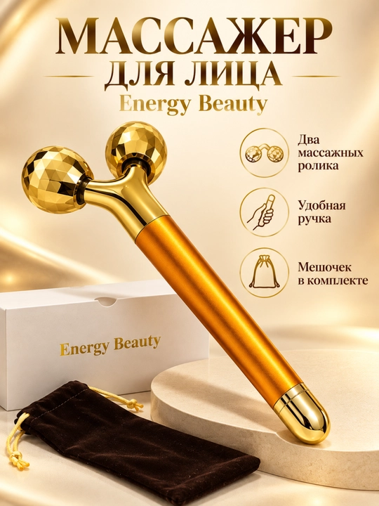 Роликовый массажер для лица Energy Beauty с двумя роликами и мешочком, золотистый - 