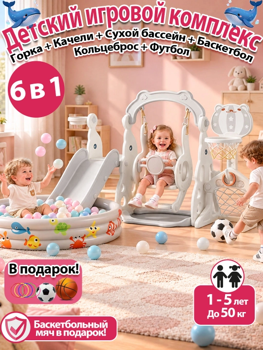 Детский игровой комплекс 4 в 1, горка, качели, сухой бассейн, баскетбольное кольцо - 