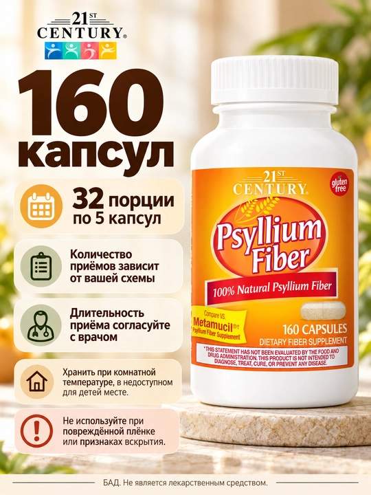 Псиллиум клетчатка, Псиллиум шелуха семян подорожника 21st Century 160 капсул, халяль