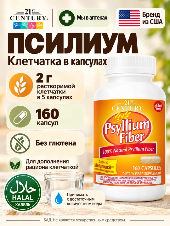 Psillium Fiber (Psyllium Urug'ining Qobig'i), 21st Century 160 kapsula, Halol - 