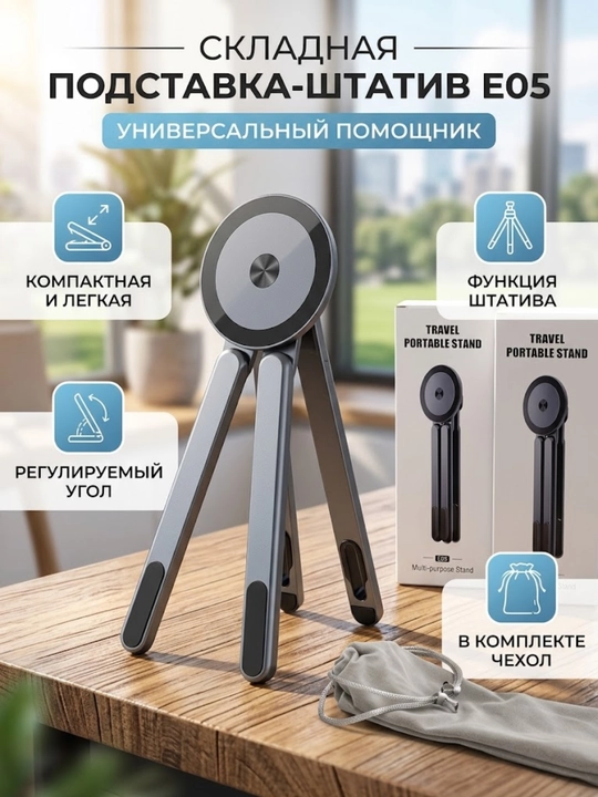 Складная настольная подставка-штатив E05 для телефона и планшета, регулируемый держатель - 