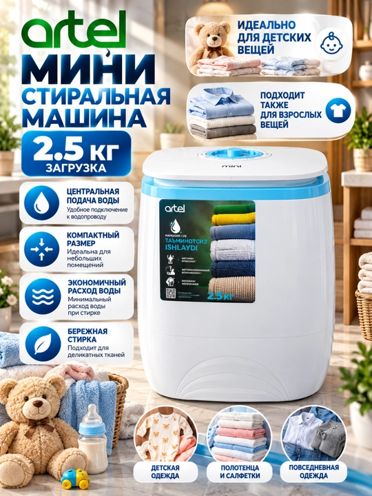 Стиральная машина Artel  2,5КГ