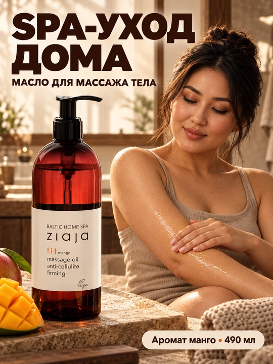Массажное масло для тела антицеллюлитное Ziaja Baltic Home Spa Fit, манго, 490 мл
