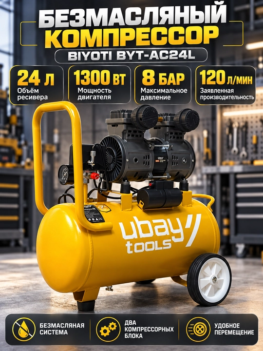 Компрессор воздушный UBAY UB-AC24L, безмасляный, 24 л, 1300 Вт, 8 бар - 