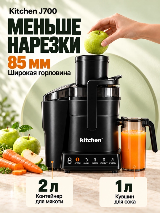 Соковыжималка Kitchen J700 1300 Вт, центробежная техника для кухни