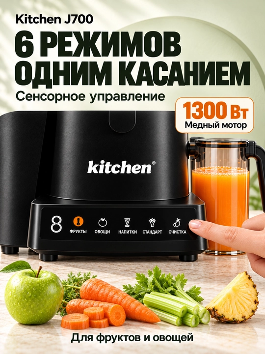 Соковыжималка Kitchen J700 1300 Вт, центробежная техника для кухни