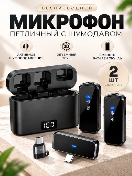 Telefon uchun simsiz ilmoqli mikrofon, 2 dona, shovqinni pasaytiruvchi va g‘ilofli - 