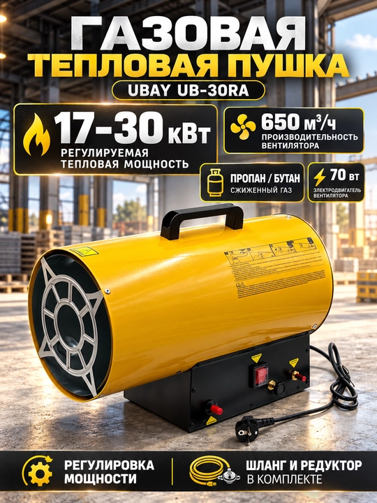 Газовая тепловая пушка UBAY UB-30RA, 17–30 кВт, 650 м³/ч, с редуктором и шлангом - 