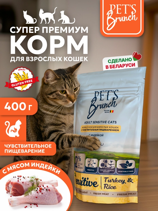 Корм сухой для кошек с чувствительным пищеварением PET’S BRUNCH SENSETIVE с индейкой - 