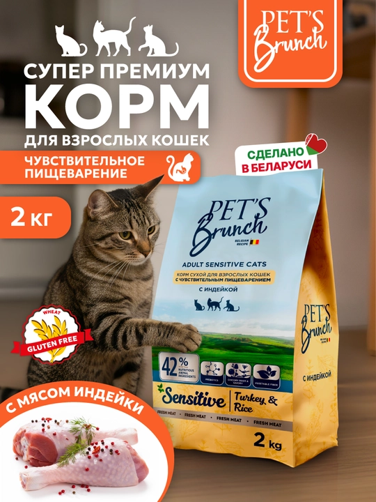 PET’S BRUNCH SENSETIVE tuyoqli ovqat hazm qiladigan mushuklar uchun quruq kuruq taom
