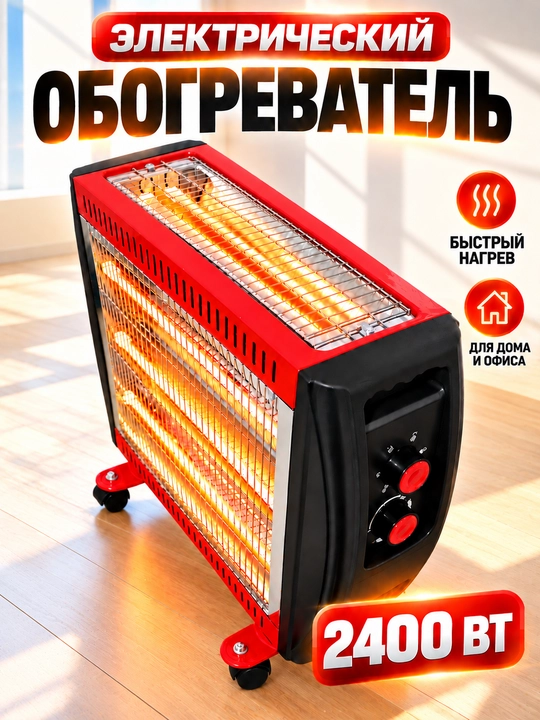 2400 Vt quvvatli, 4 spiralli, termostatli, ag‘darilishdan himoyalangan elektr isitgich - 
