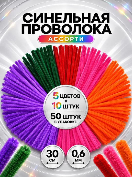 Синельная проволока, для рукоделия, 50 шт - 