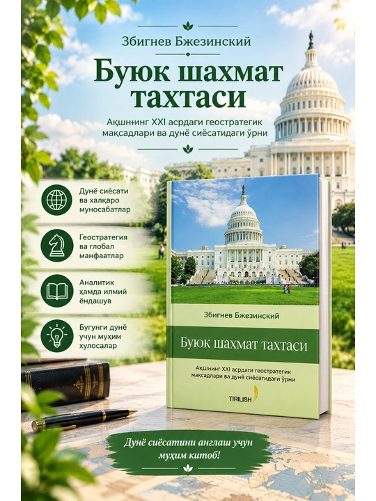Buyuk shaxmat taxtasi — Zbignev Bjezinskiy - 