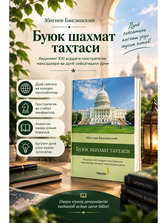 Buyuk shaxmat taxtasi — Zbignev Bjezinskiy
