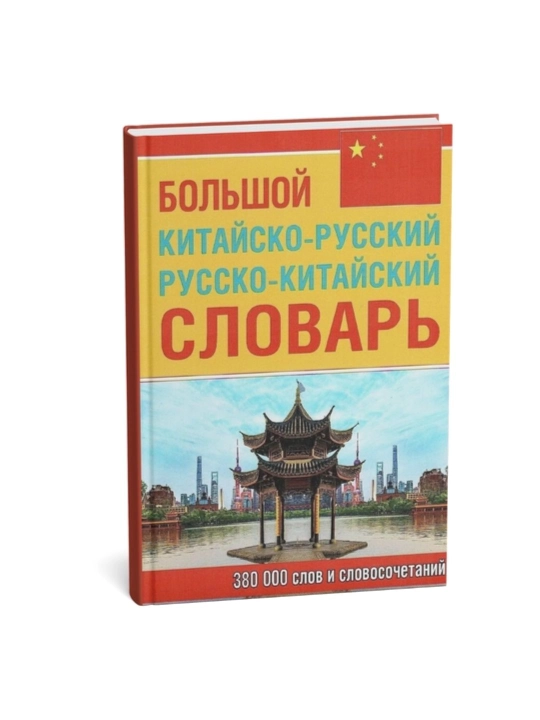 Большой китайско-русский русско-китайский словарь 380 000 слов и словосочетаний - 