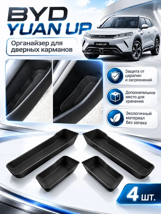 Органайзер для дверных карманов BYD YUAN UP - 