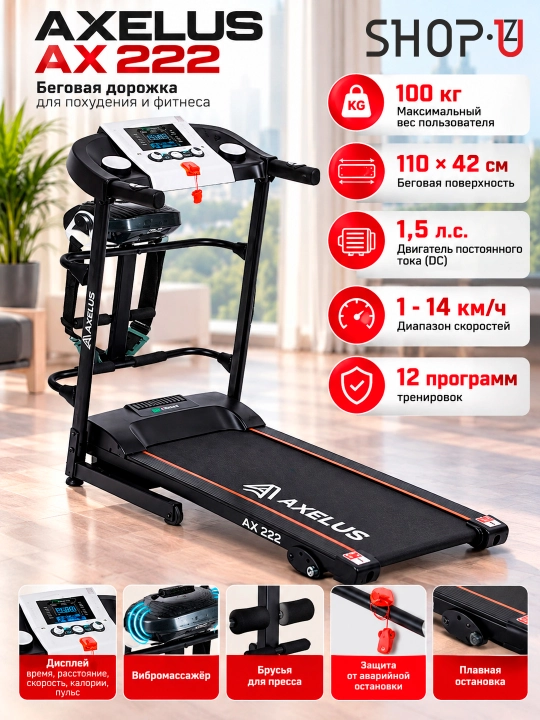 Беговая дорожка Ax 222, для похудения и фитнеса, вес до 100 кг - 