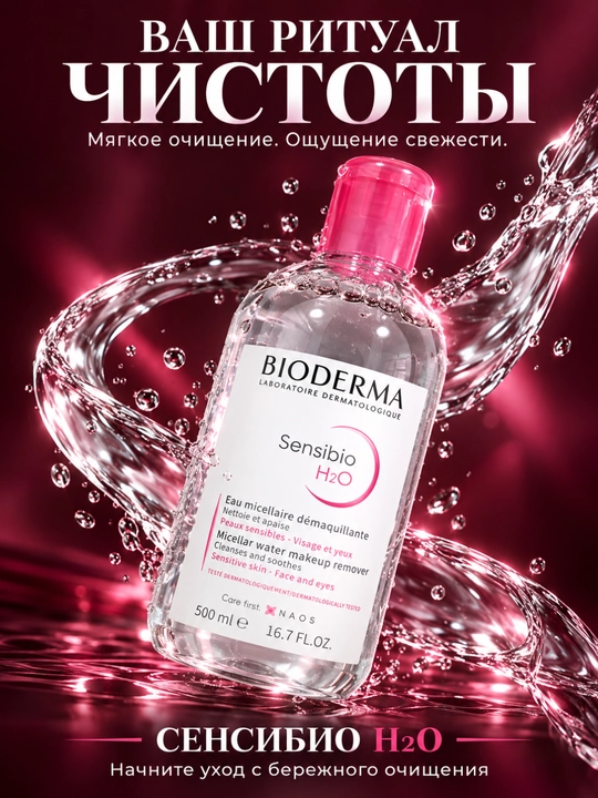 Мицеллярная вода Bioderma Sensibio 500 мл, для снятия макияжа и очищения