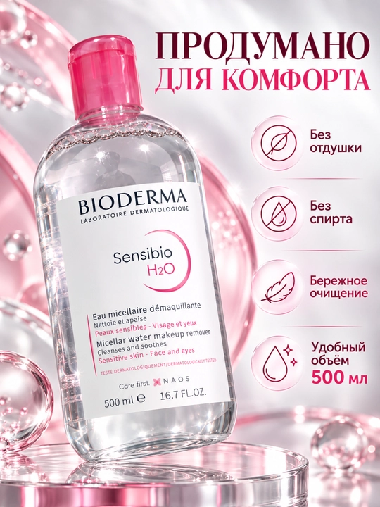 Мицеллярная вода Bioderma Sensibio 500 мл, для снятия макияжа и очищения