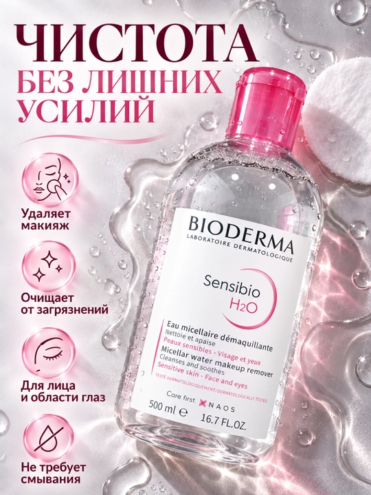 Мицеллярная вода Bioderma Sensibio 500 мл, для снятия макияжа и очищения