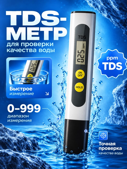 Тестер качества питьевой воды, солемер, измеритель ppm, TDS meter - 