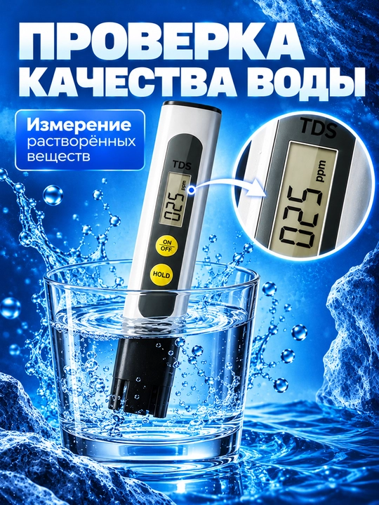 Тестер качества питьевой воды, солемер, измеритель ppm, TDS meter