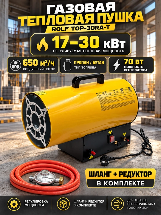 Газовая тепловая пушка ROLF TOP-30RA-T, 17–30 кВт, 650 м³/ч, с редуктором и шлангом - 