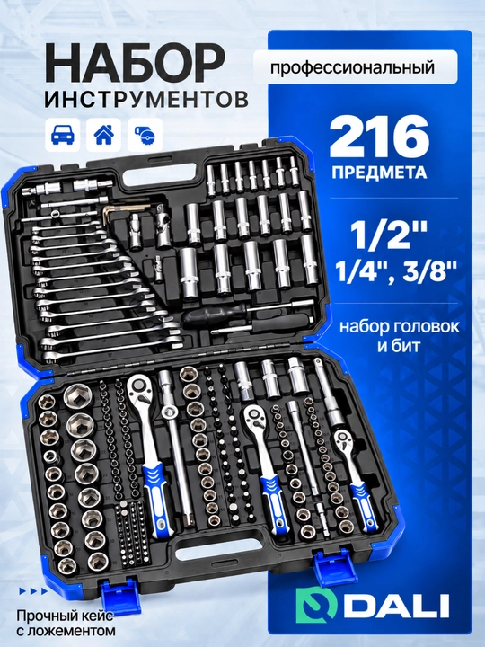 Набор ключей и торцевых головок DALI 216 предметов, 1/4, 3/8 и 1/2 дюйма - 