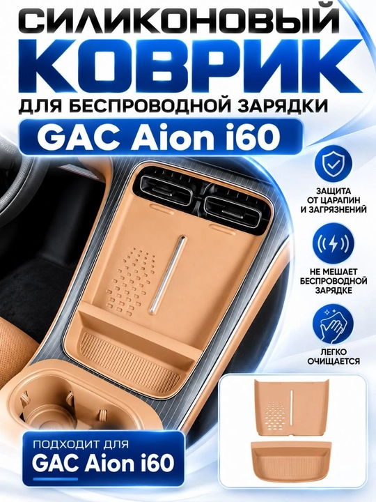 Силиконовый коврик для беспроводной зарядки GAC Aion i60 - 