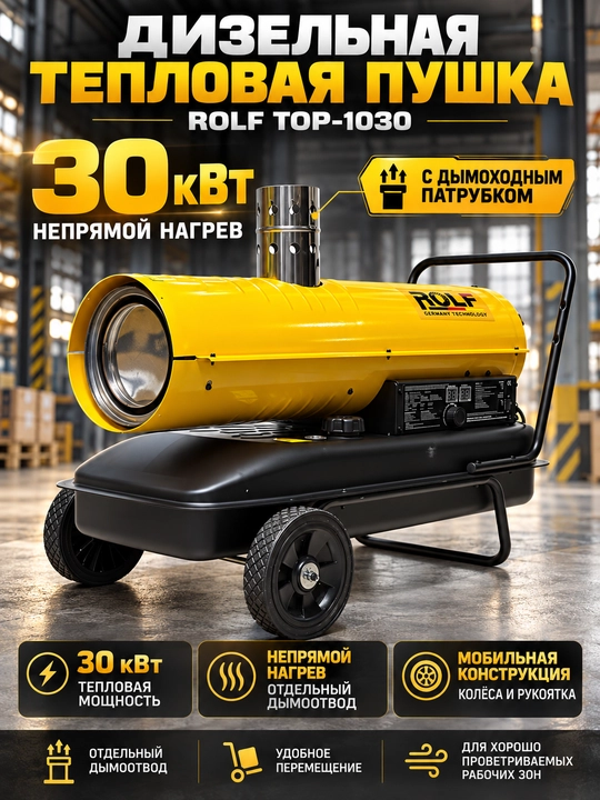 Дизельная тепловая пушка ROLF TOP-1030, 30 кВт, непрямой нагрев, дымоход, 50 л - 