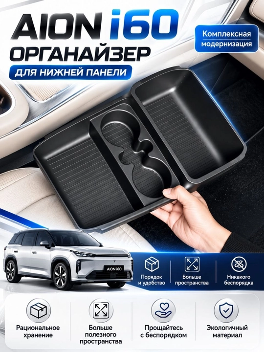 Органайзер для нижней панели GAC AION i60 - 