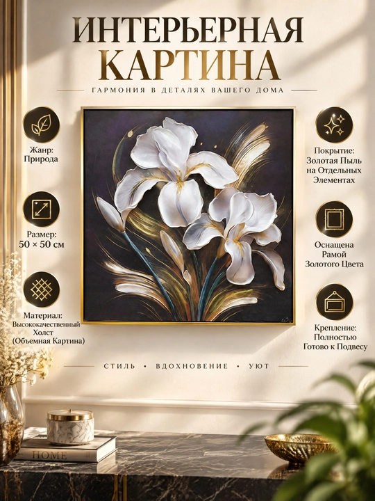 Interyer Kartinasi, Qo‘l Ishi, 50x50 «Iris Gullar Nafosati» Tilla Ramkalik - 