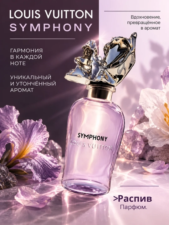 Парфюмерная вода Louis Vuitton Symphony для мужчин и женщин, унисекс, в пробнике - 