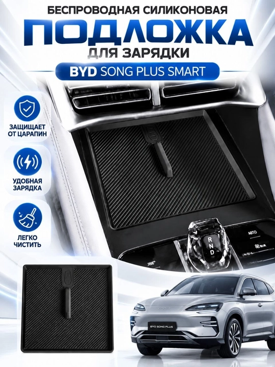 Беспроводная силиконовая подложка для зарядки BYD SONG PLUS SMART - 